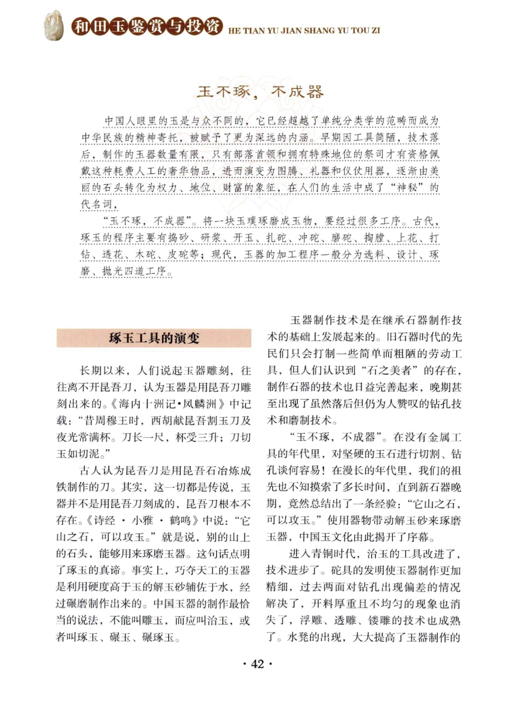 和田玉鉴赏与投资__X018-玉石珠宝鉴定教程最新合集_7、和田玉鉴定专题全套课程_和田玉电子书