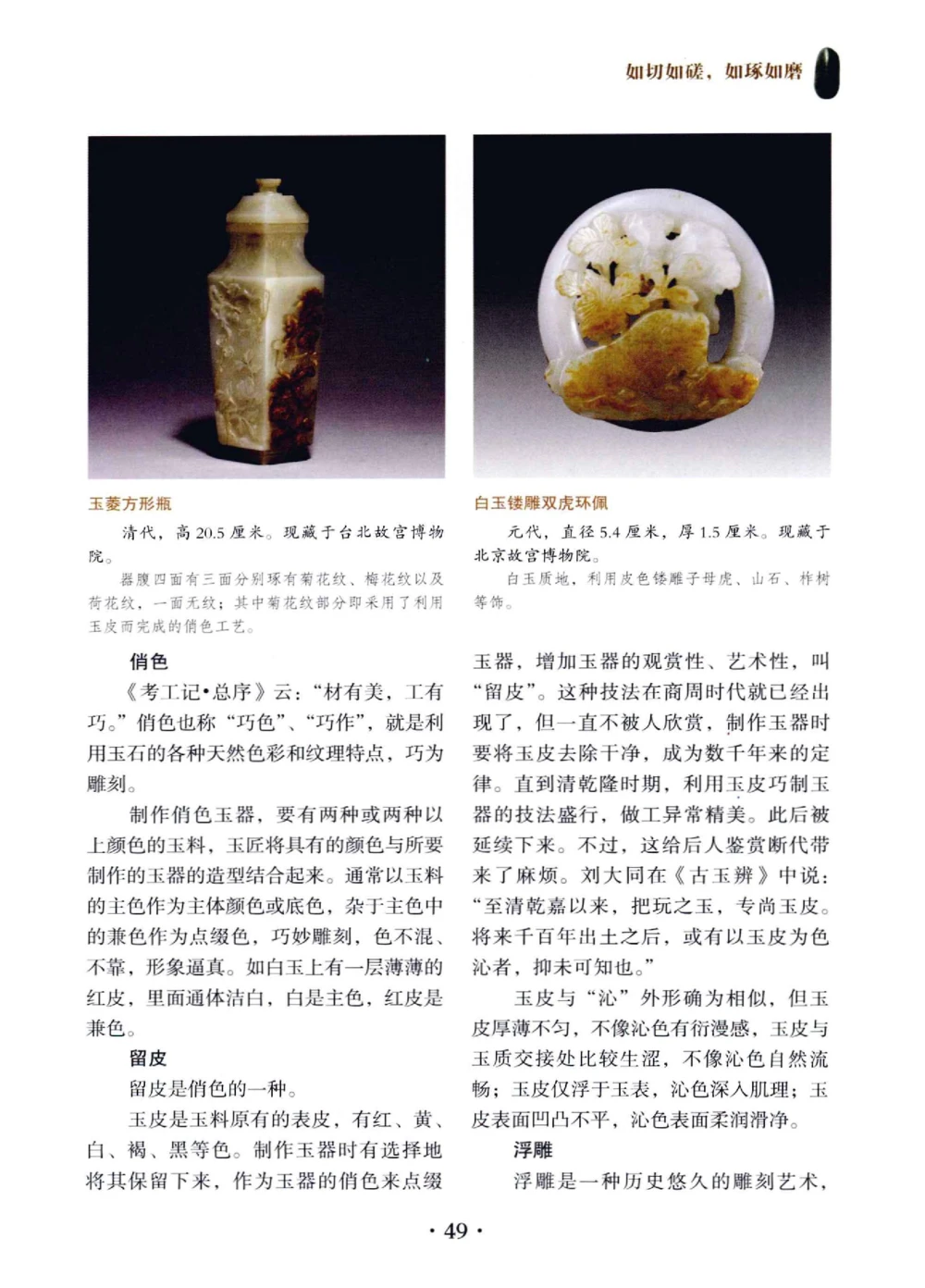 和田玉鉴赏与投资__X018-玉石珠宝鉴定教程最新合集_7、和田玉鉴定专题全套课程_和田玉电子书