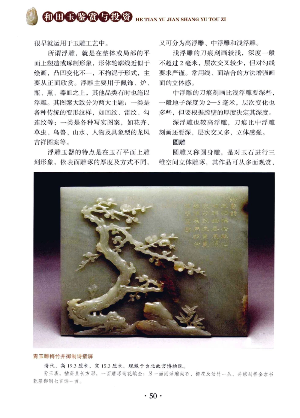 和田玉鉴赏与投资__X018-玉石珠宝鉴定教程最新合集_7、和田玉鉴定专题全套课程_和田玉电子书