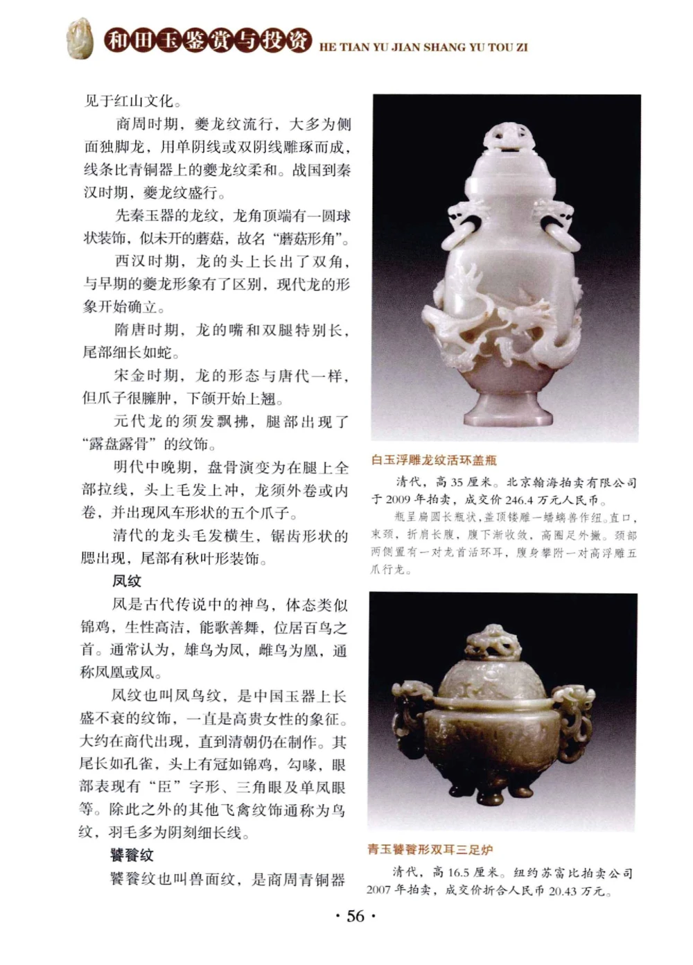 和田玉鉴赏与投资__X018-玉石珠宝鉴定教程最新合集_7、和田玉鉴定专题全套课程_和田玉电子书