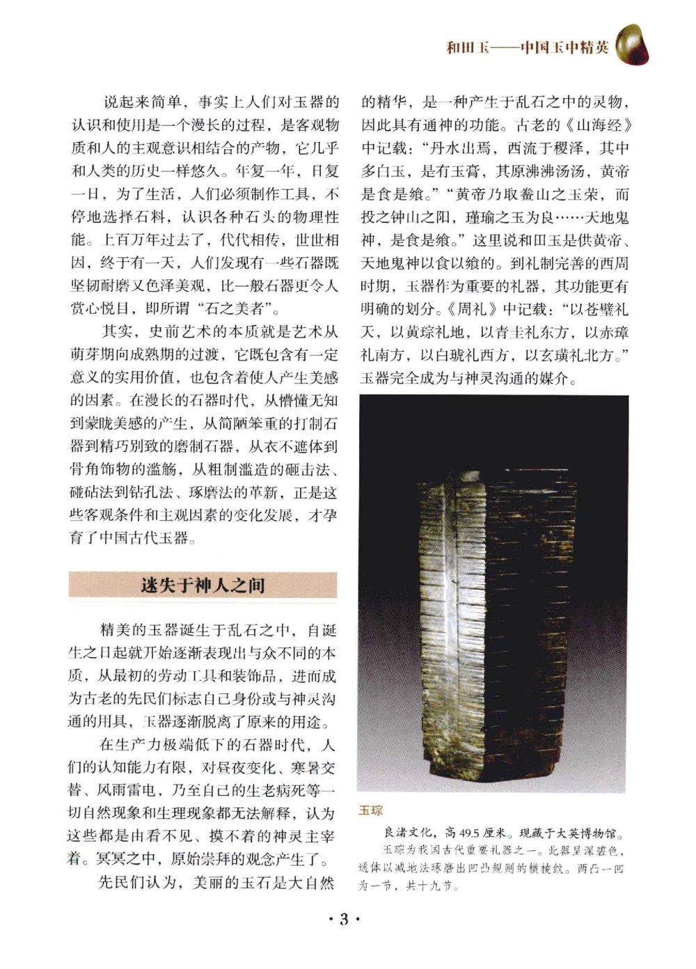 和田玉鉴赏与投资__X018-玉石珠宝鉴定教程最新合集_7、和田玉鉴定专题全套课程_和田玉电子书