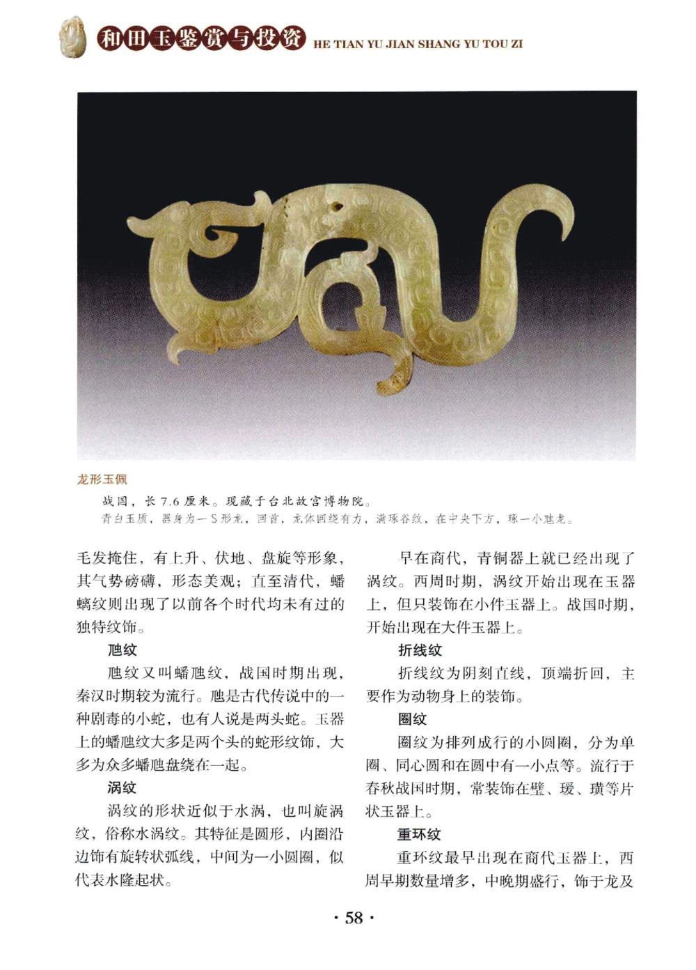 和田玉鉴赏与投资__X018-玉石珠宝鉴定教程最新合集_7、和田玉鉴定专题全套课程_和田玉电子书