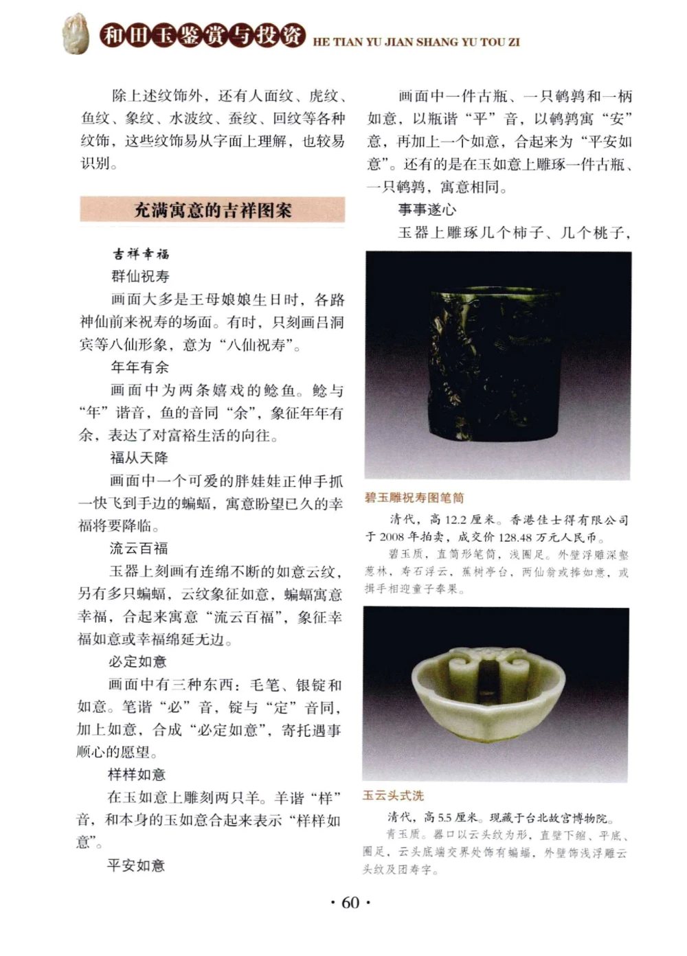 和田玉鉴赏与投资__X018-玉石珠宝鉴定教程最新合集_7、和田玉鉴定专题全套课程_和田玉电子书