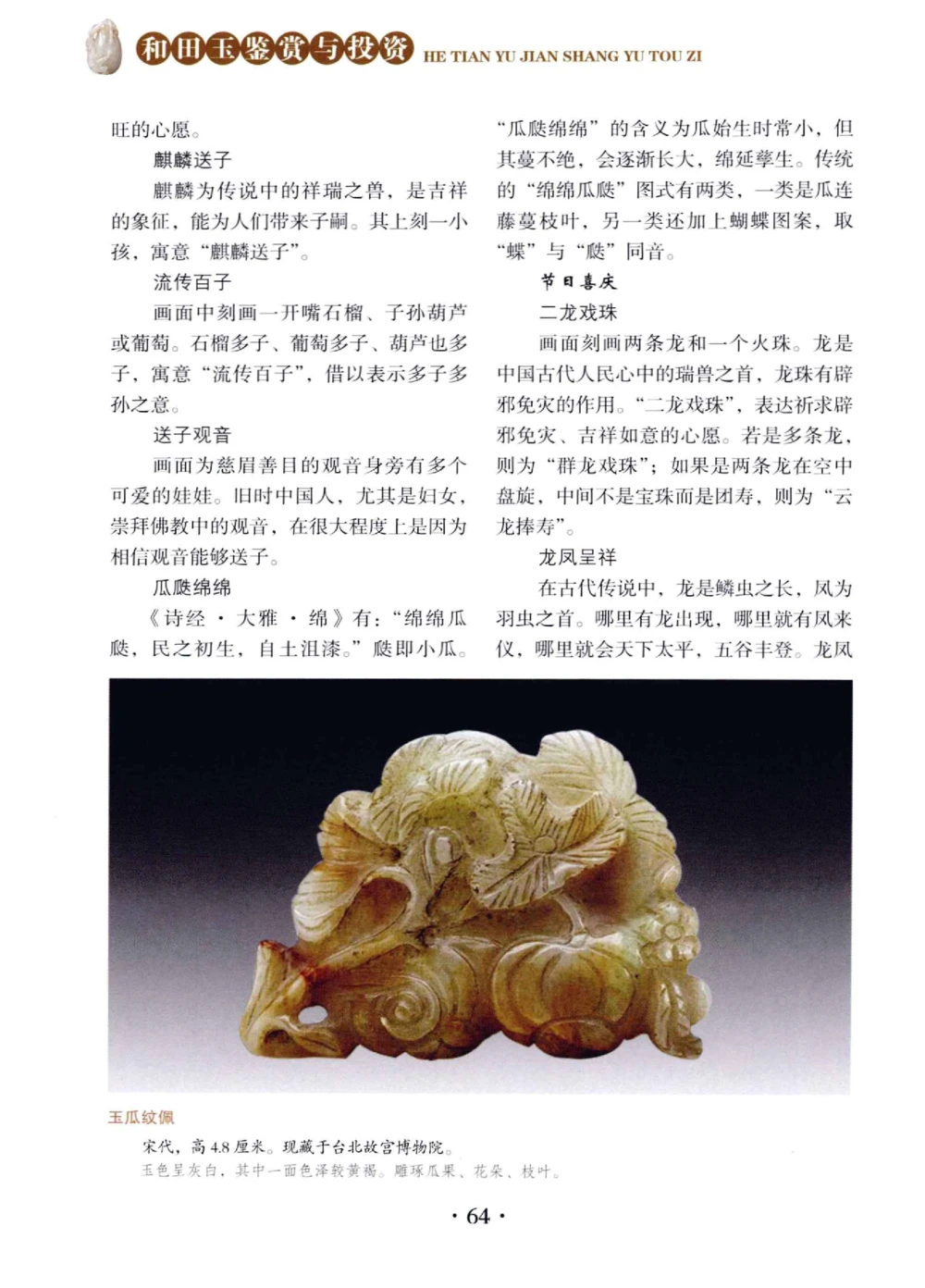 和田玉鉴赏与投资__X018-玉石珠宝鉴定教程最新合集_7、和田玉鉴定专题全套课程_和田玉电子书