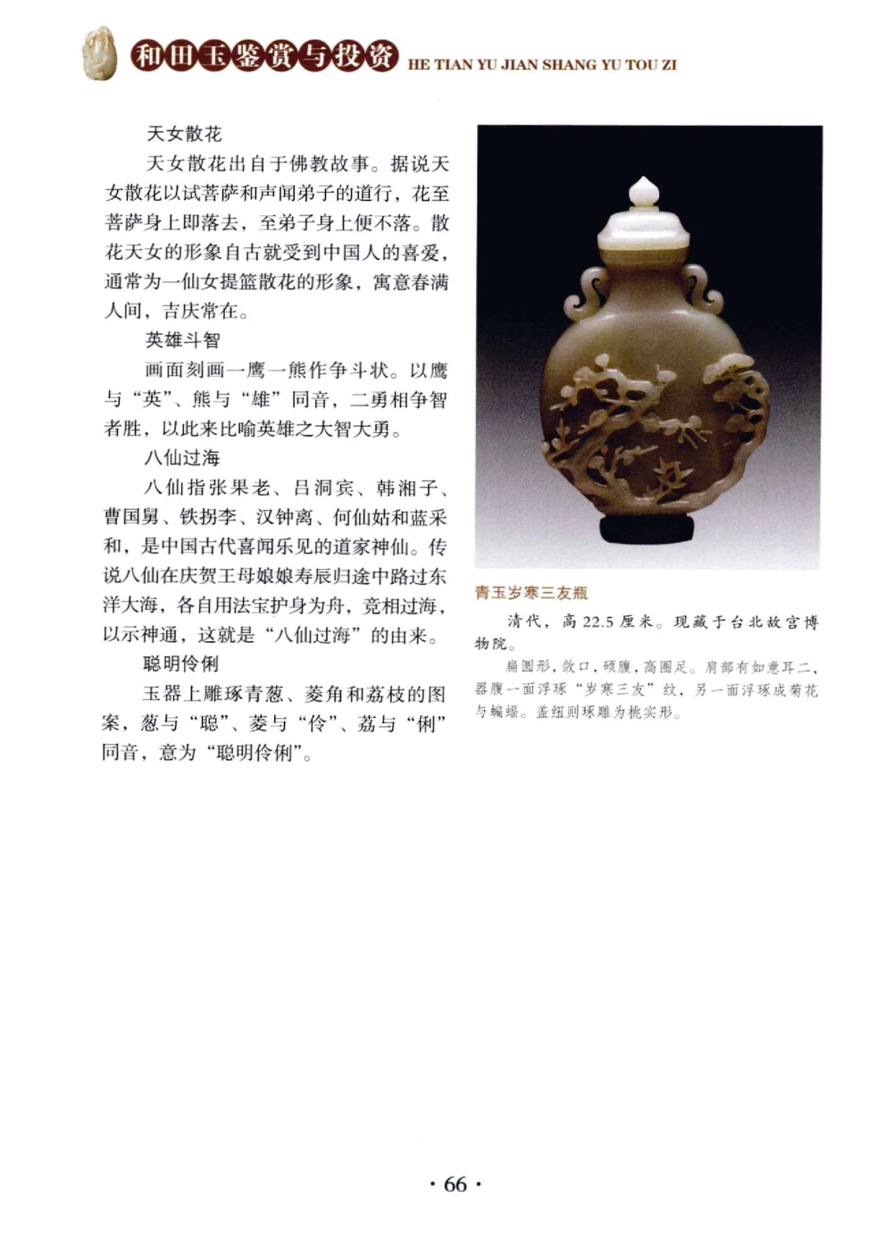 和田玉鉴赏与投资__X018-玉石珠宝鉴定教程最新合集_7、和田玉鉴定专题全套课程_和田玉电子书