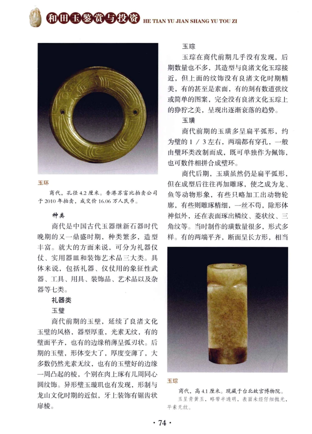 和田玉鉴赏与投资__X018-玉石珠宝鉴定教程最新合集_7、和田玉鉴定专题全套课程_和田玉电子书