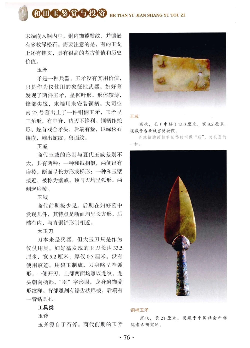 和田玉鉴赏与投资__X018-玉石珠宝鉴定教程最新合集_7、和田玉鉴定专题全套课程_和田玉电子书