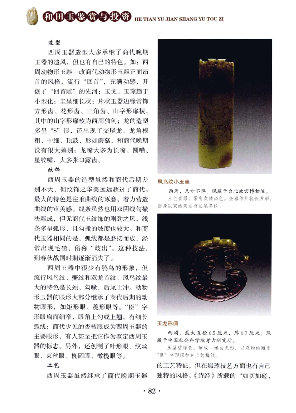 和田玉鉴赏与投资__X018-玉石珠宝鉴定教程最新合集_7、和田玉鉴定专题全套课程_和田玉电子书