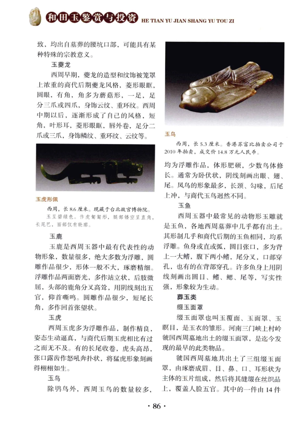 和田玉鉴赏与投资__X018-玉石珠宝鉴定教程最新合集_7、和田玉鉴定专题全套课程_和田玉电子书