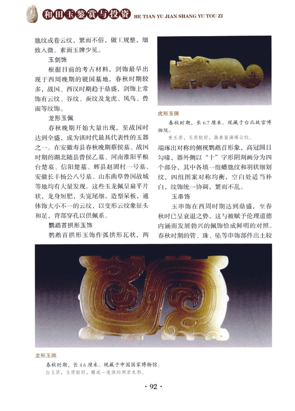 和田玉鉴赏与投资__X018-玉石珠宝鉴定教程最新合集_7、和田玉鉴定专题全套课程_和田玉电子书