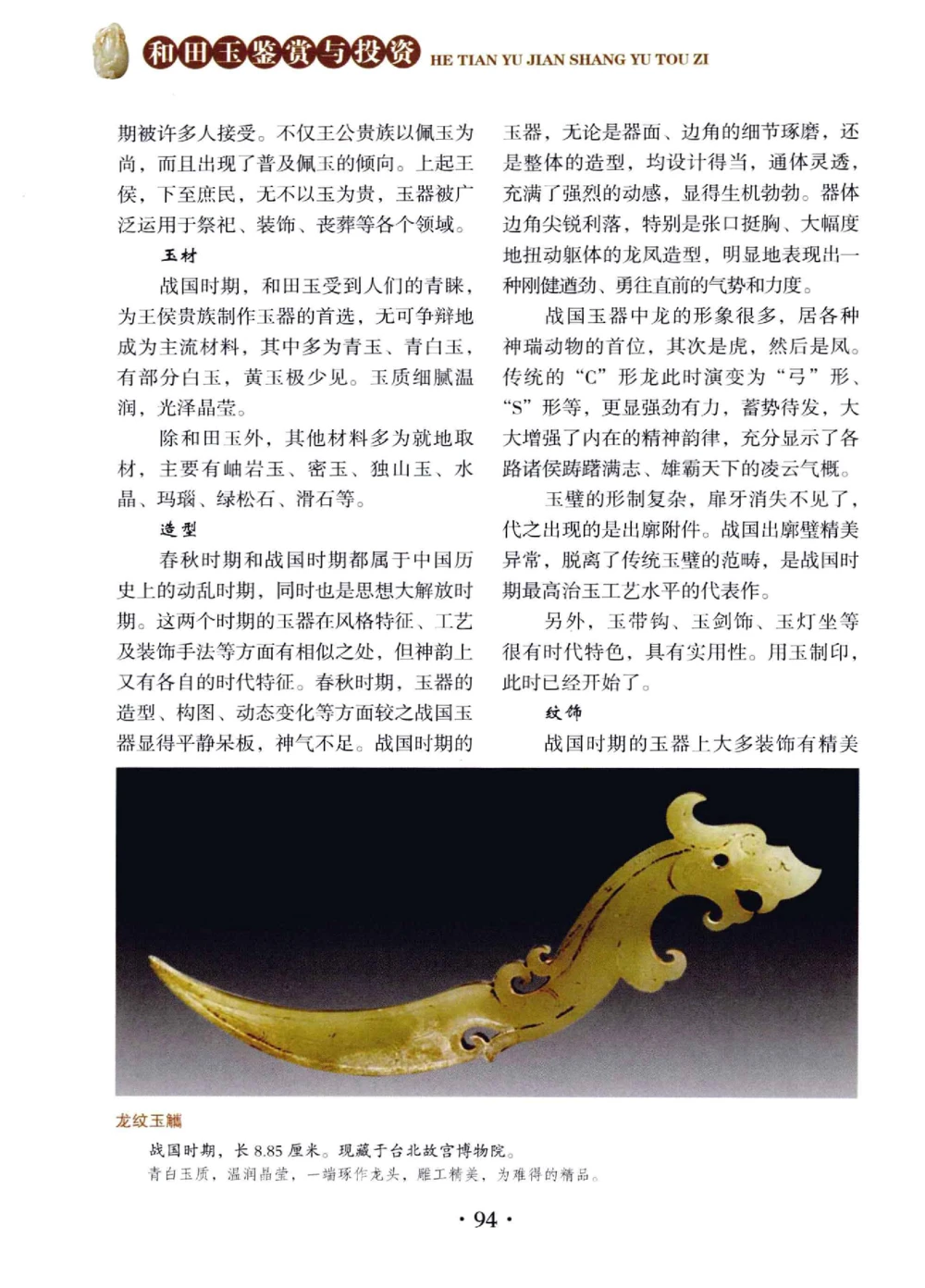 和田玉鉴赏与投资__X018-玉石珠宝鉴定教程最新合集_7、和田玉鉴定专题全套课程_和田玉电子书