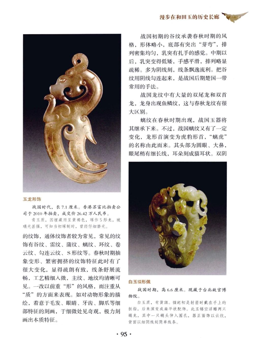 和田玉鉴赏与投资__X018-玉石珠宝鉴定教程最新合集_7、和田玉鉴定专题全套课程_和田玉电子书