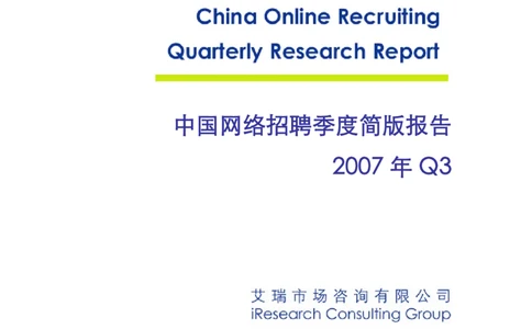 中国网络招聘季度简版报告_2025春招题库汇总_银行题库-1_银行全套上岸资料_500套面试话术_06常用招聘渠道_网络招聘