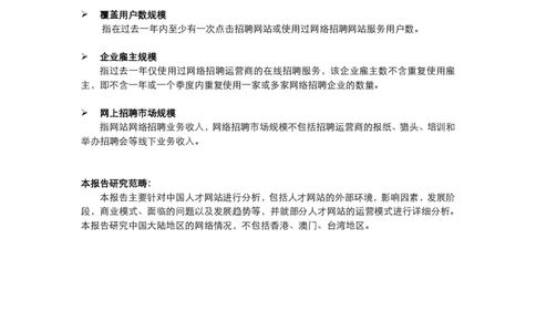 中国网络招聘季度简版报告_2025春招题库汇总_银行题库-1_银行全套上岸资料_500套面试话术_06常用招聘渠道_网络招聘
