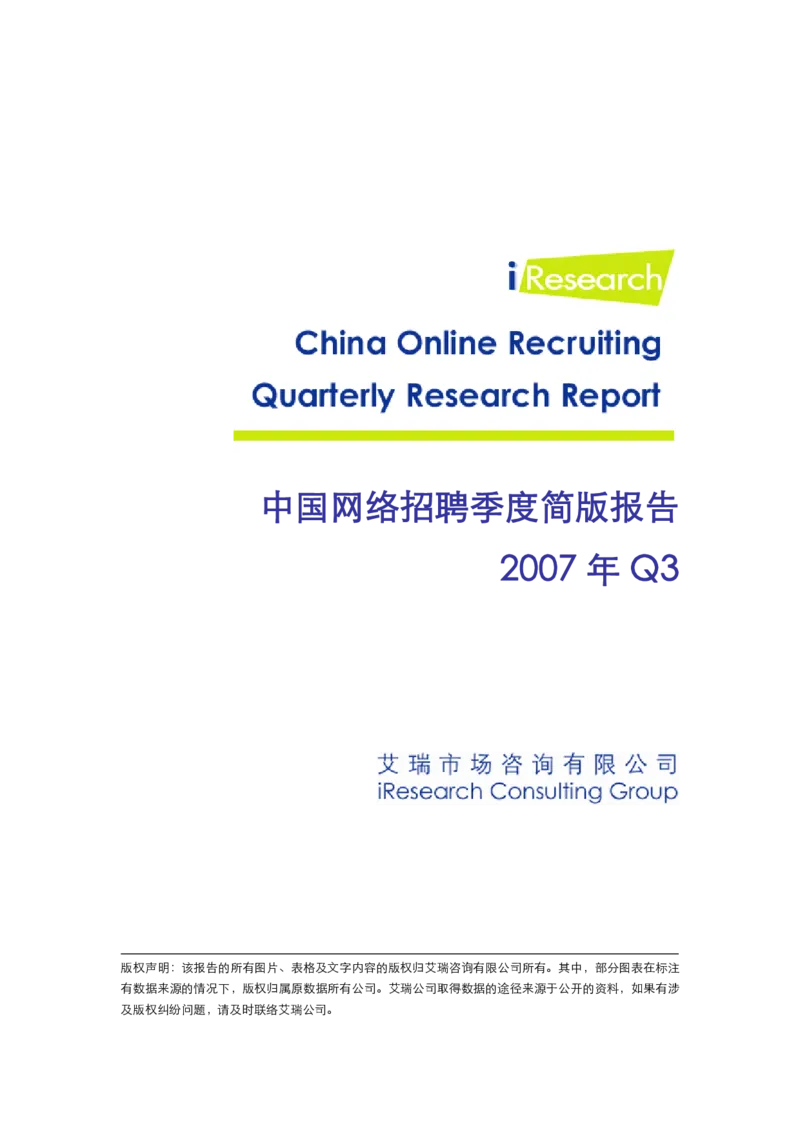 中国网络招聘季度简版报告_2025春招题库汇总_银行题库-1_银行全套上岸资料_500套面试话术_06常用招聘渠道_网络招聘