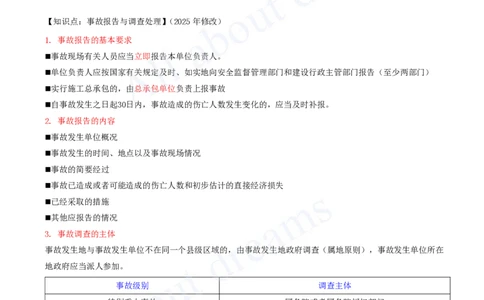 2025-30-第6章-6.5、6.6-施工生产安全事故的应急救援和调查处理、政府主管部门安全生产监督管理_2026年一建法规_2025年一建法规SVIP_02-基础精讲✿高端面授✿深度强化_王竹梅_讲义