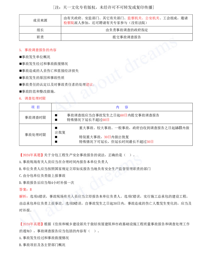 2025-30-第6章-6.5、6.6-施工生产安全事故的应急救援和调查处理、政府主管部门安全生产监督管理_2026年一建法规_2025年一建法规SVIP_02-基础精讲✿高端面授✿深度强化_王竹梅_讲义