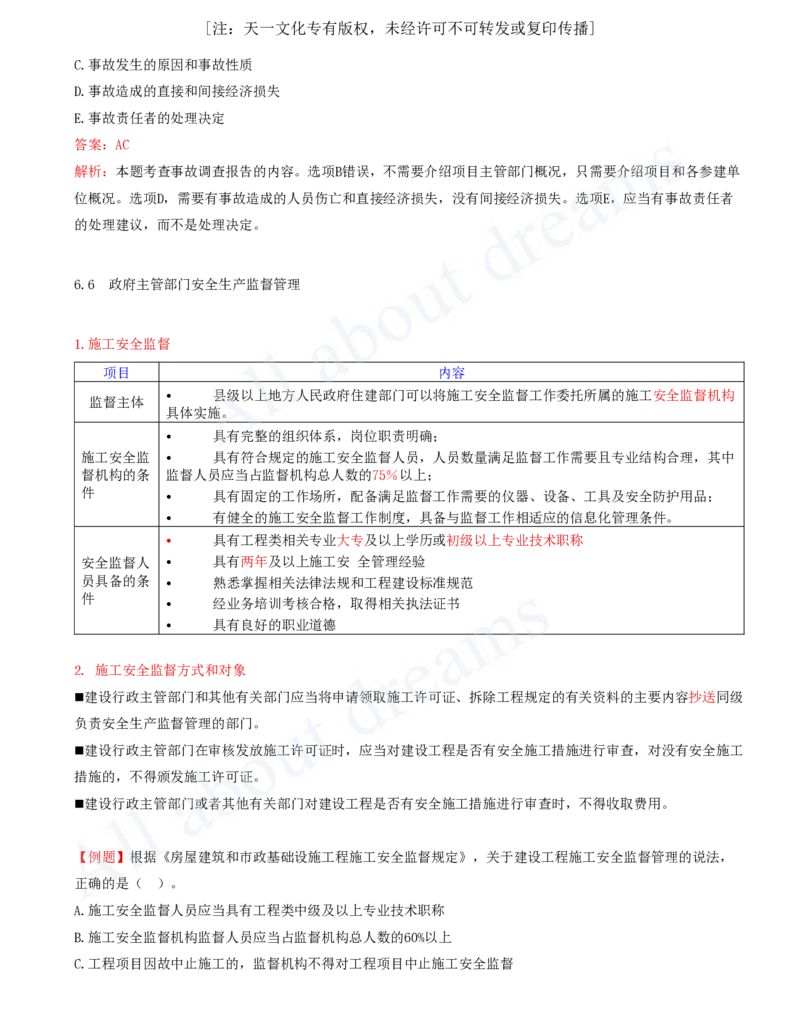2025-30-第6章-6.5、6.6-施工生产安全事故的应急救援和调查处理、政府主管部门安全生产监督管理_2026年一建法规_2025年一建法规SVIP_02-基础精讲✿高端面授✿深度强化_王竹梅_讲义