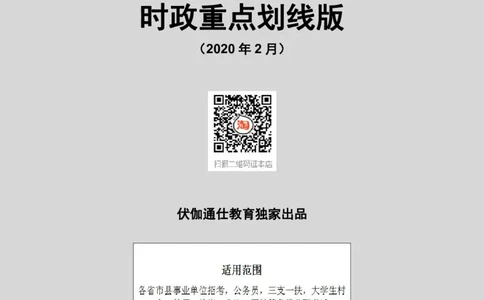 时政重点划线版2020版02月_三桶油_中海油_时事政治更新复习资料_最新每月时政要点汇总基础