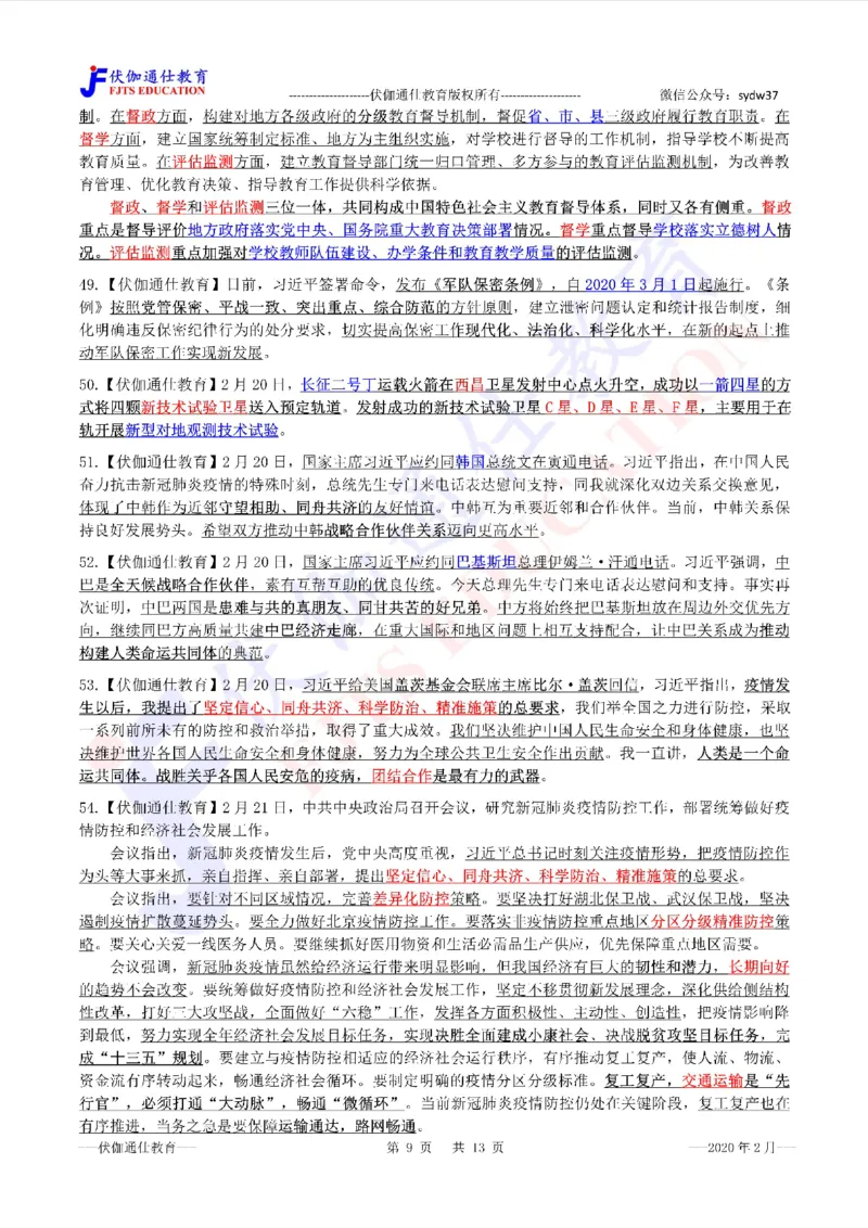 时政重点划线版2020版02月_三桶油_中海油_时事政治更新复习资料_最新每月时政要点汇总基础