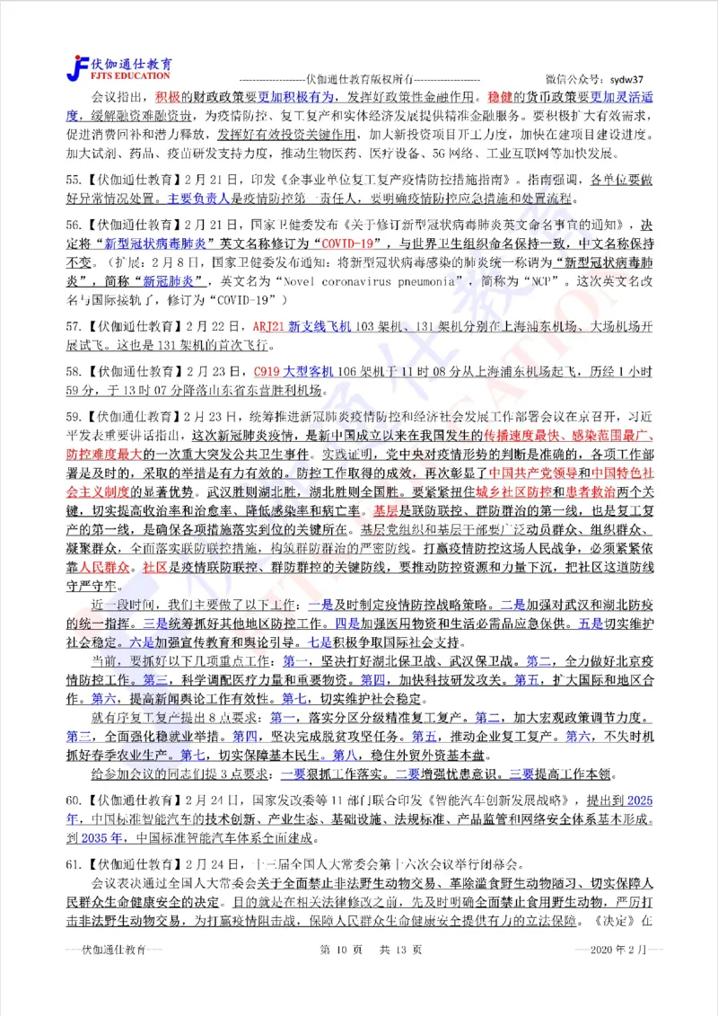 时政重点划线版2020版02月_三桶油_中海油_时事政治更新复习资料_最新每月时政要点汇总基础