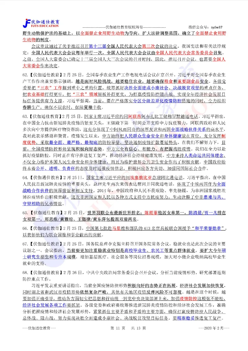 时政重点划线版2020版02月_三桶油_中海油_时事政治更新复习资料_最新每月时政要点汇总基础