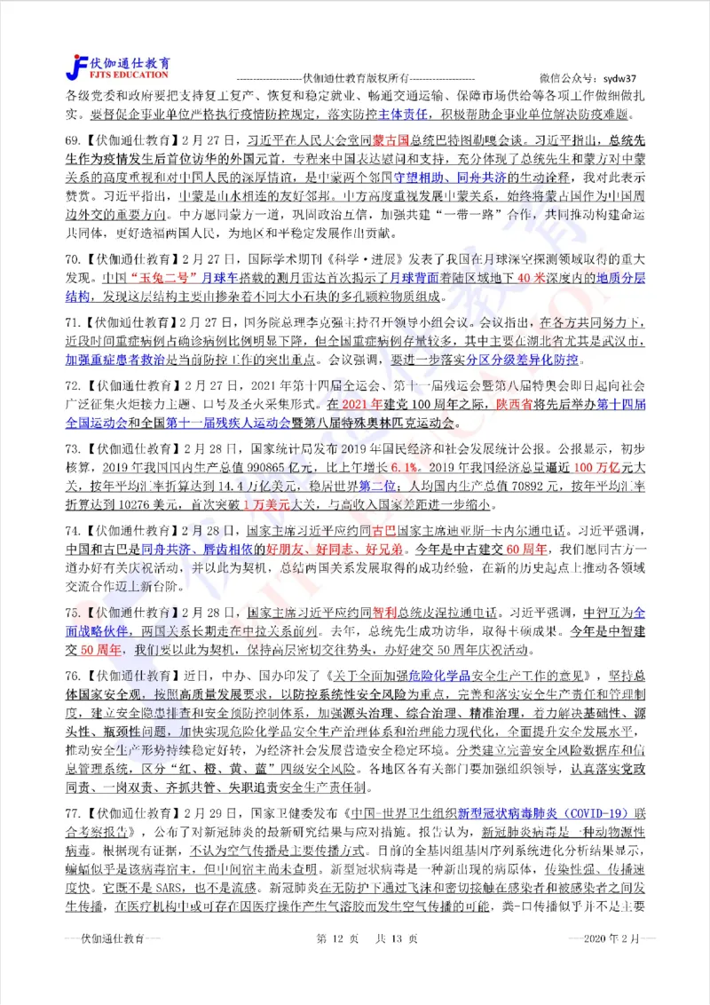 时政重点划线版2020版02月_三桶油_中海油_时事政治更新复习资料_最新每月时政要点汇总基础