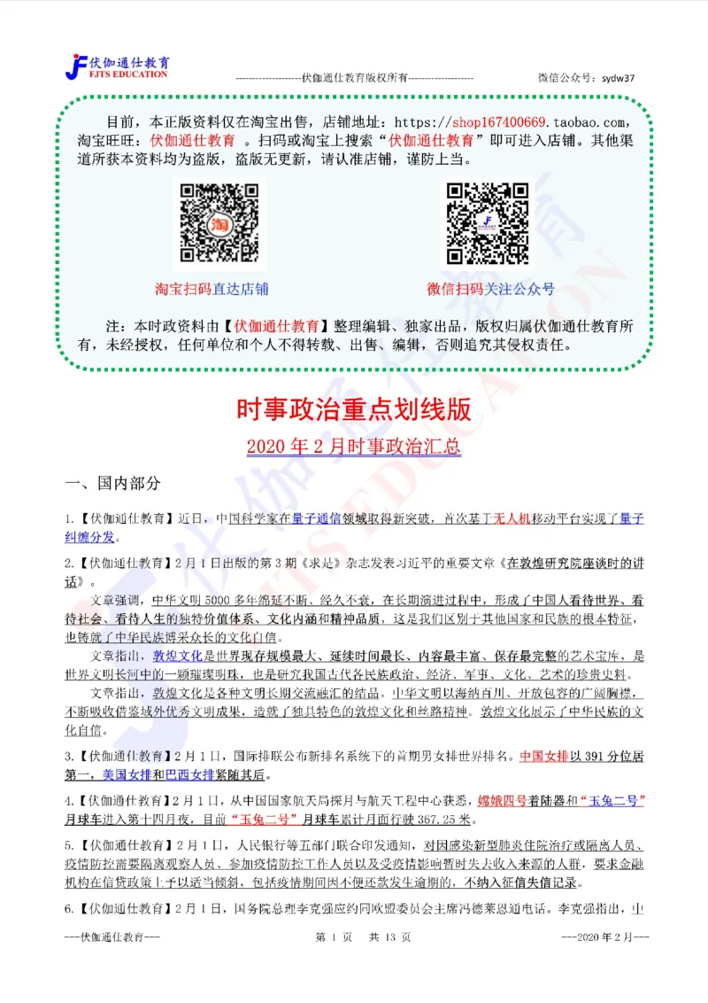 时政重点划线版2020版02月_三桶油_中海油_时事政治更新复习资料_最新每月时政要点汇总基础