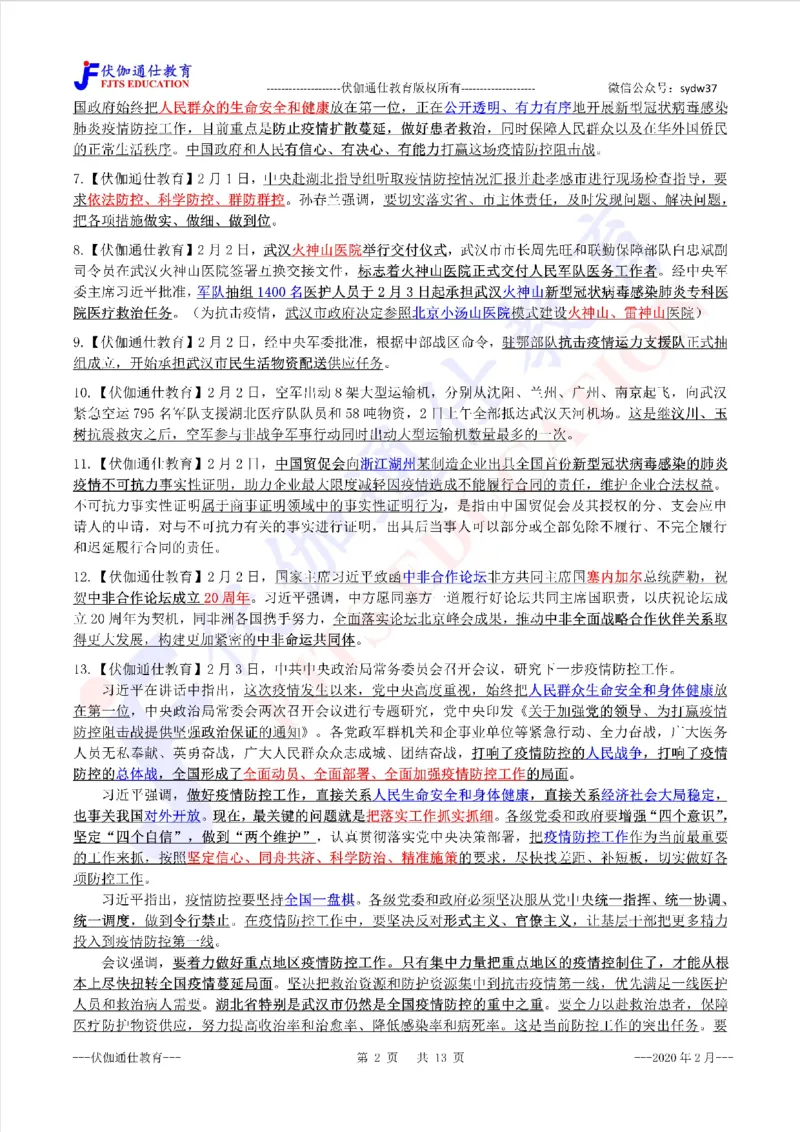 时政重点划线版2020版02月_三桶油_中海油_时事政治更新复习资料_最新每月时政要点汇总基础
