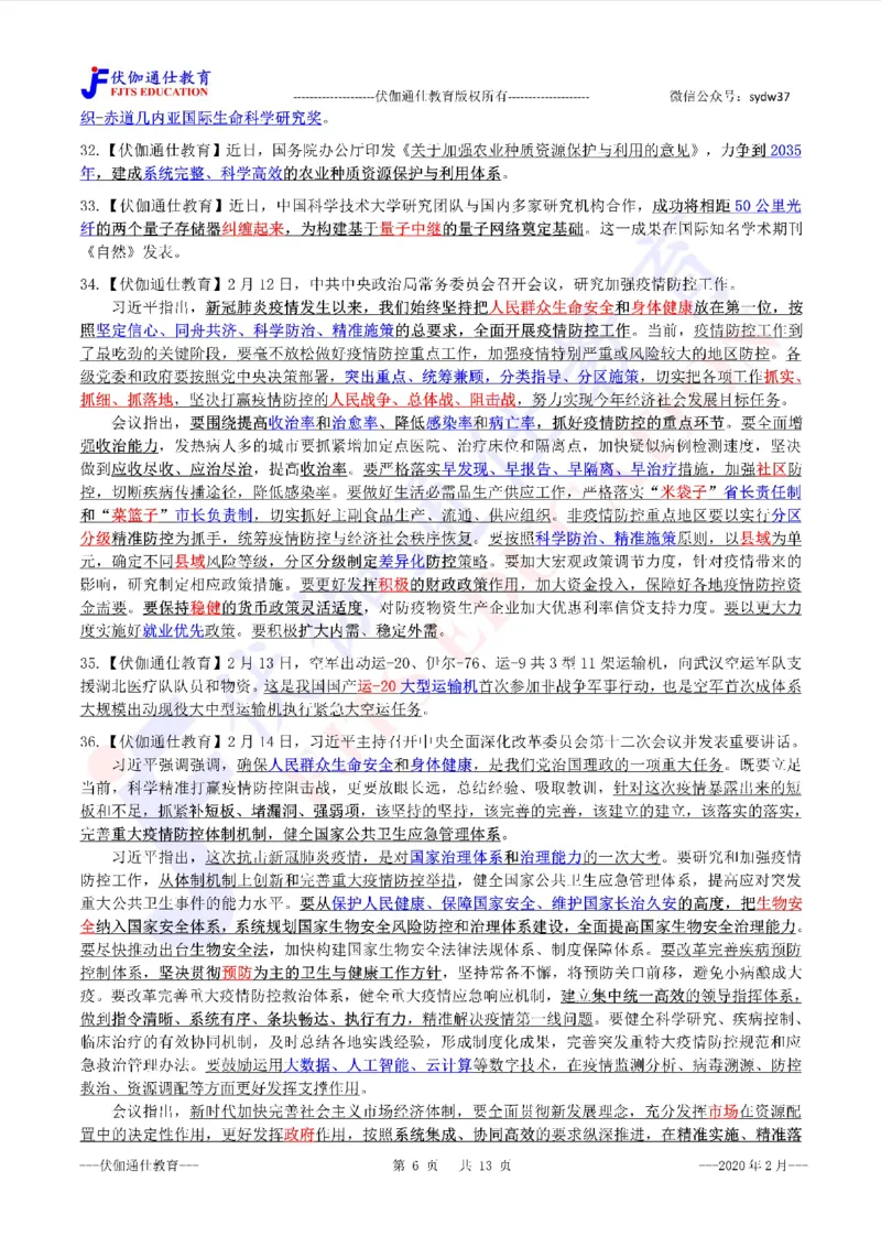 时政重点划线版2020版02月_三桶油_中海油_时事政治更新复习资料_最新每月时政要点汇总基础