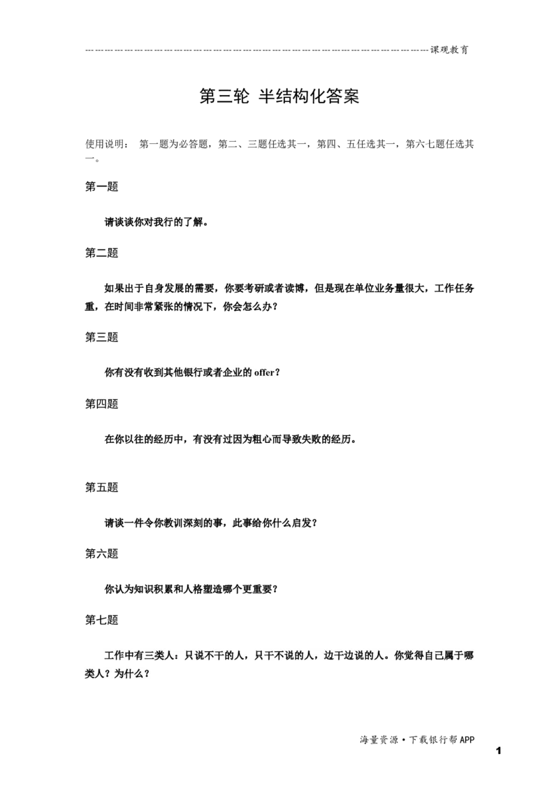 半结构化全真模拟三题本_2025春招题库汇总_十大行测题库_2023年十大热门题库更新中_09、易考汇总_银行面试_01kg银行帮面试课程（先看这个）_kg面试讲义(带答案)_银行面试题