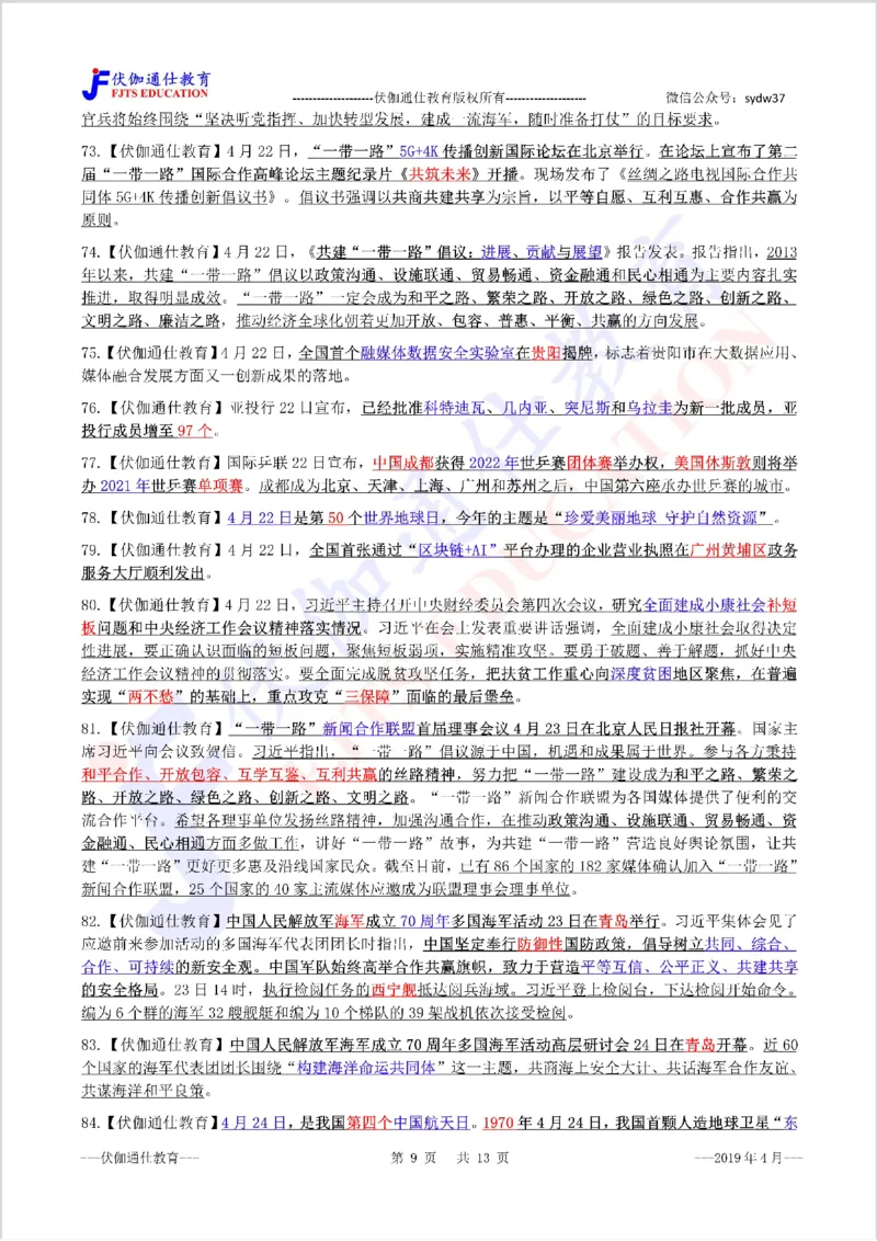 时政重点划线版2019版04月_三桶油_中海油_时事政治更新复习资料_最新每月时政要点汇总基础