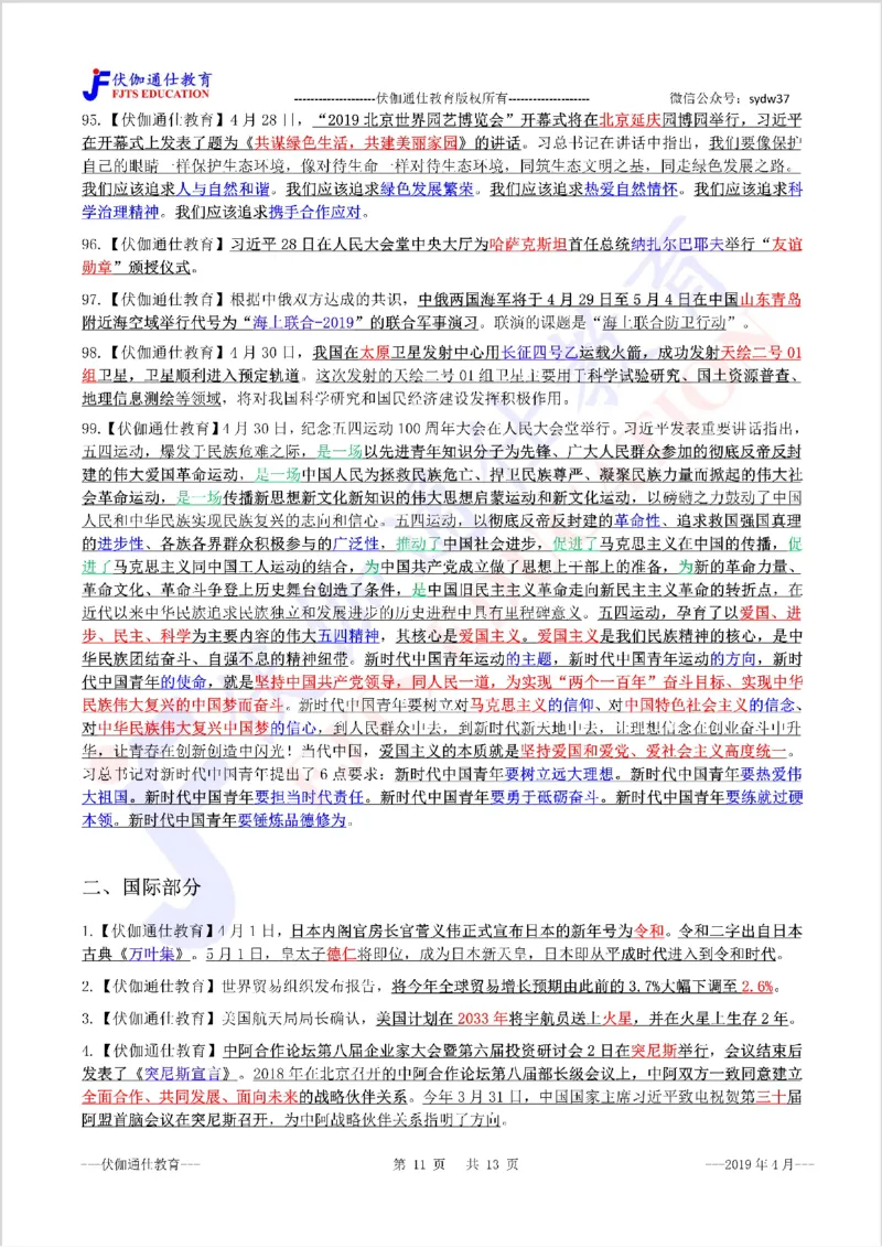 时政重点划线版2019版04月_三桶油_中海油_时事政治更新复习资料_最新每月时政要点汇总基础