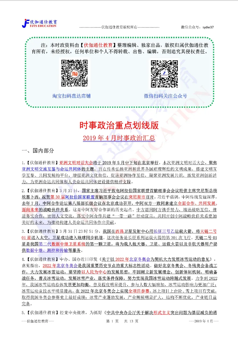 时政重点划线版2019版04月_三桶油_中海油_时事政治更新复习资料_最新每月时政要点汇总基础