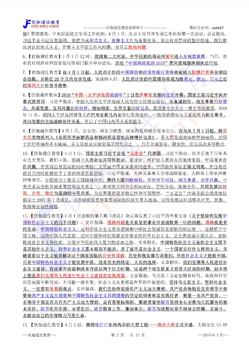 时政重点划线版2019版04月_三桶油_中海油_时事政治更新复习资料_最新每月时政要点汇总基础