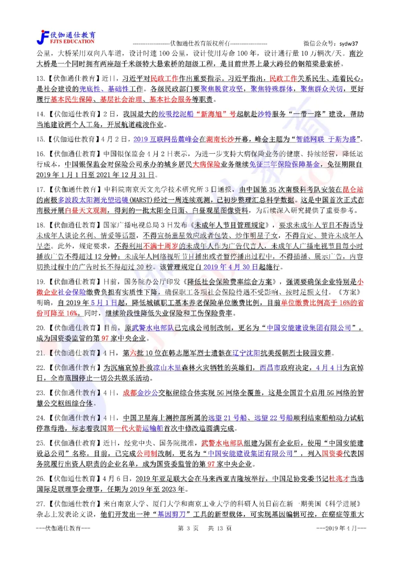 时政重点划线版2019版04月_三桶油_中海油_时事政治更新复习资料_最新每月时政要点汇总基础