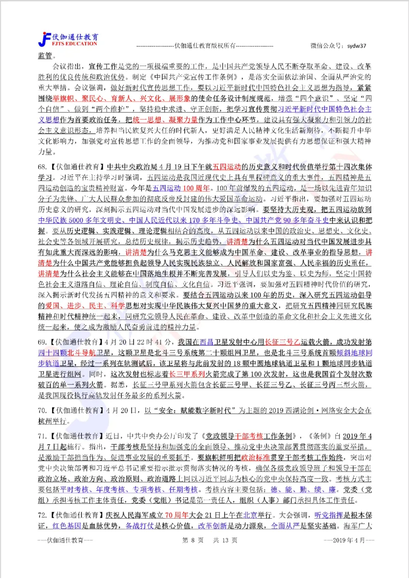 时政重点划线版2019版04月_三桶油_中海油_时事政治更新复习资料_最新每月时政要点汇总基础