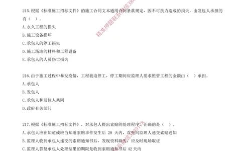 18.18-第3章-建设工程招标投标与合同（七）_2026年一级建造师_2026年一建管理_2025年一建管理SVIP_03-习题精析✿实战特训✿模考通关_23-管理《习题代练班》金月SMR推荐