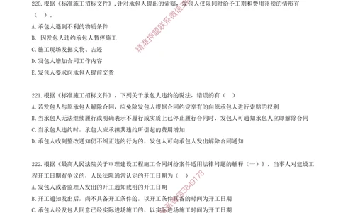 18.18-第3章-建设工程招标投标与合同（七）_2026年一级建造师_2026年一建管理_2025年一建管理SVIP_03-习题精析✿实战特训✿模考通关_23-管理《习题代练班》金月SMR推荐