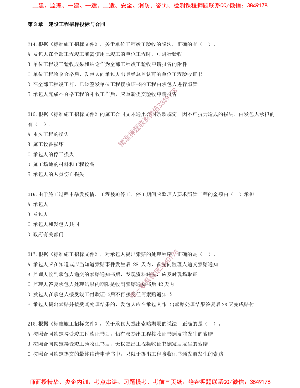 18.18-第3章-建设工程招标投标与合同（七）_2026年一级建造师_2026年一建管理_2025年一建管理SVIP_03-习题精析✿实战特训✿模考通关_23-管理《习题代练班》金月SMR推荐