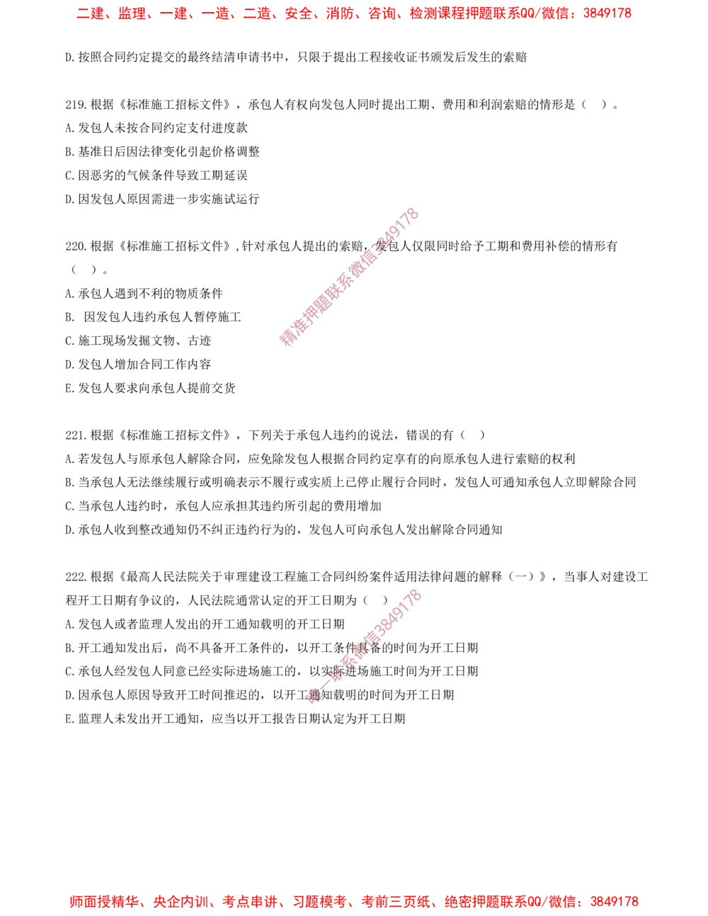 18.18-第3章-建设工程招标投标与合同（七）_2026年一级建造师_2026年一建管理_2025年一建管理SVIP_03-习题精析✿实战特训✿模考通关_23-管理《习题代练班》金月SMR推荐