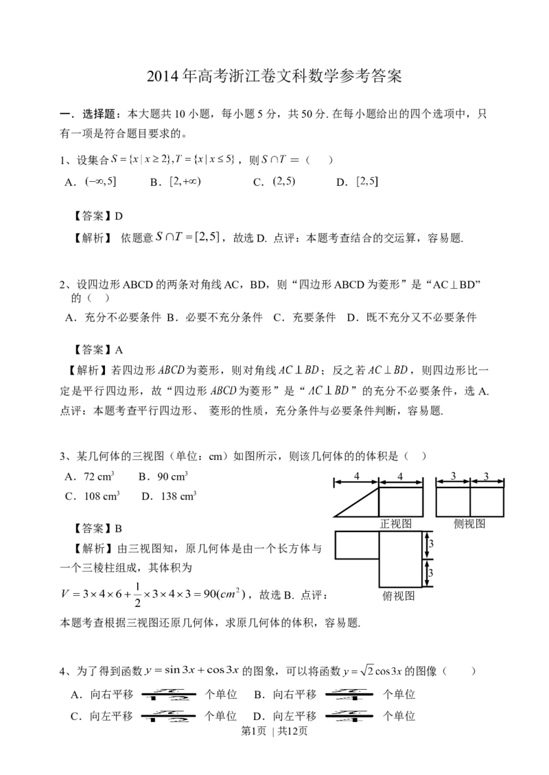 2014年高考数学试卷（文）（浙江）（解析卷）_历年高考真题合集_数学历年高考真题_新&middot;Word版2008-2025&middot;高考数学真题_数学（按年份分类）2008-2025_2014&middot;高考数学真题