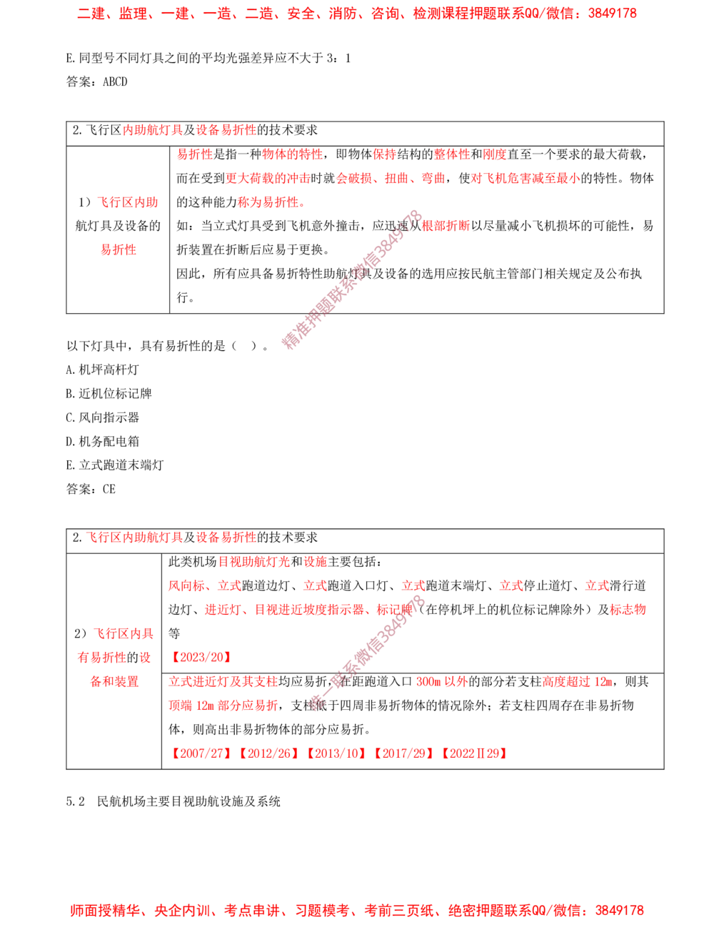 09.09-习题带练（九）_2026年一级建造师_2026年一建民航_2025年一建民航SVIP_03-习题精析✿实战特训✿模考通关_04-民航《习题带练班》高永志SMR