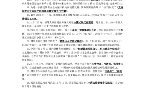 时政热点及试题（2022年9月-2023年3月）_2025春招题库汇总_银行题库-1_银行全套上岸资料_时事政治（持续更新）