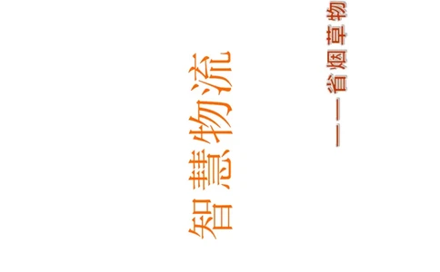 智慧物流(烟草)_三桶油_中国石油_中石油笔试_笔试。！_7-专业测试部分（仅需看自己专业即可）_3.11烟草行业物流知识