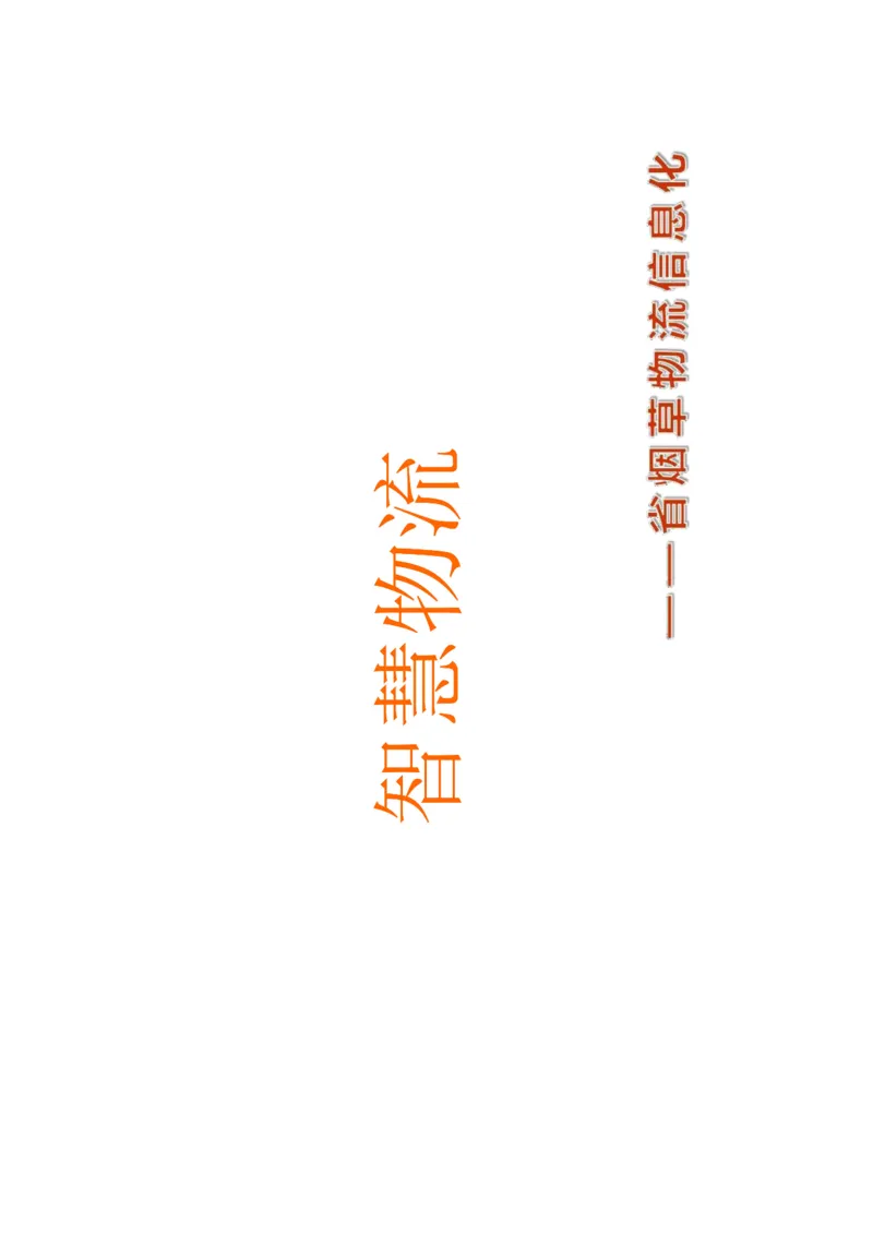 智慧物流(烟草)_三桶油_中国石油_中石油笔试_笔试。！_7-专业测试部分（仅需看自己专业即可）_3.11烟草行业物流知识