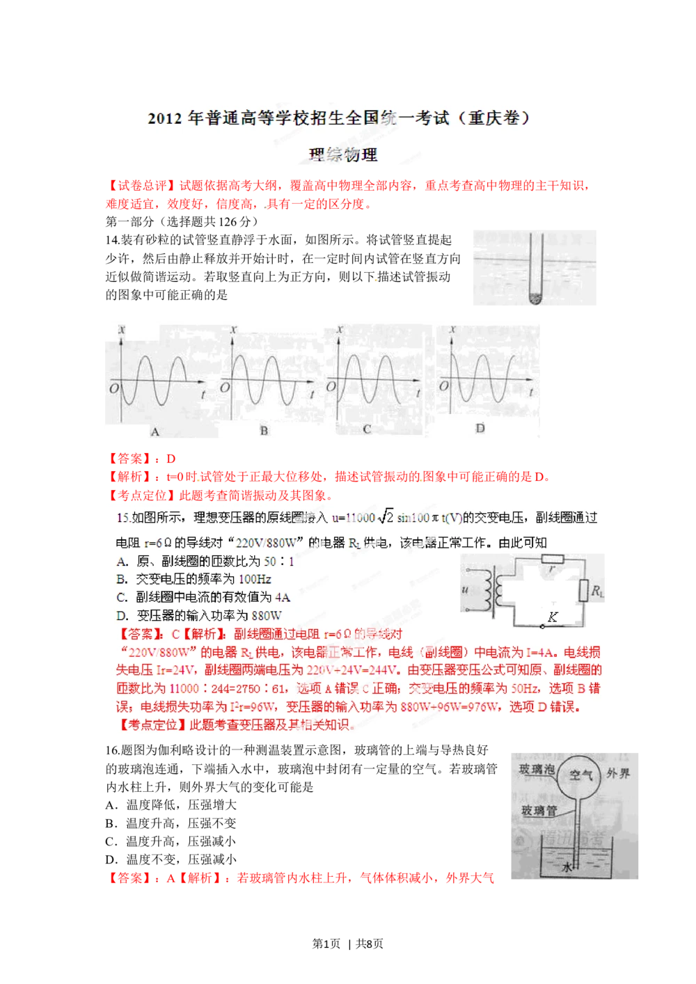 2012年高考物理试卷（重庆）（解析卷）_物理历年高考真题_新&middot;Word版2008-2025&middot;高考物理真题_物理（按试卷类型分类）2008-2025_自主命题卷&middot;物理（2008-2025）