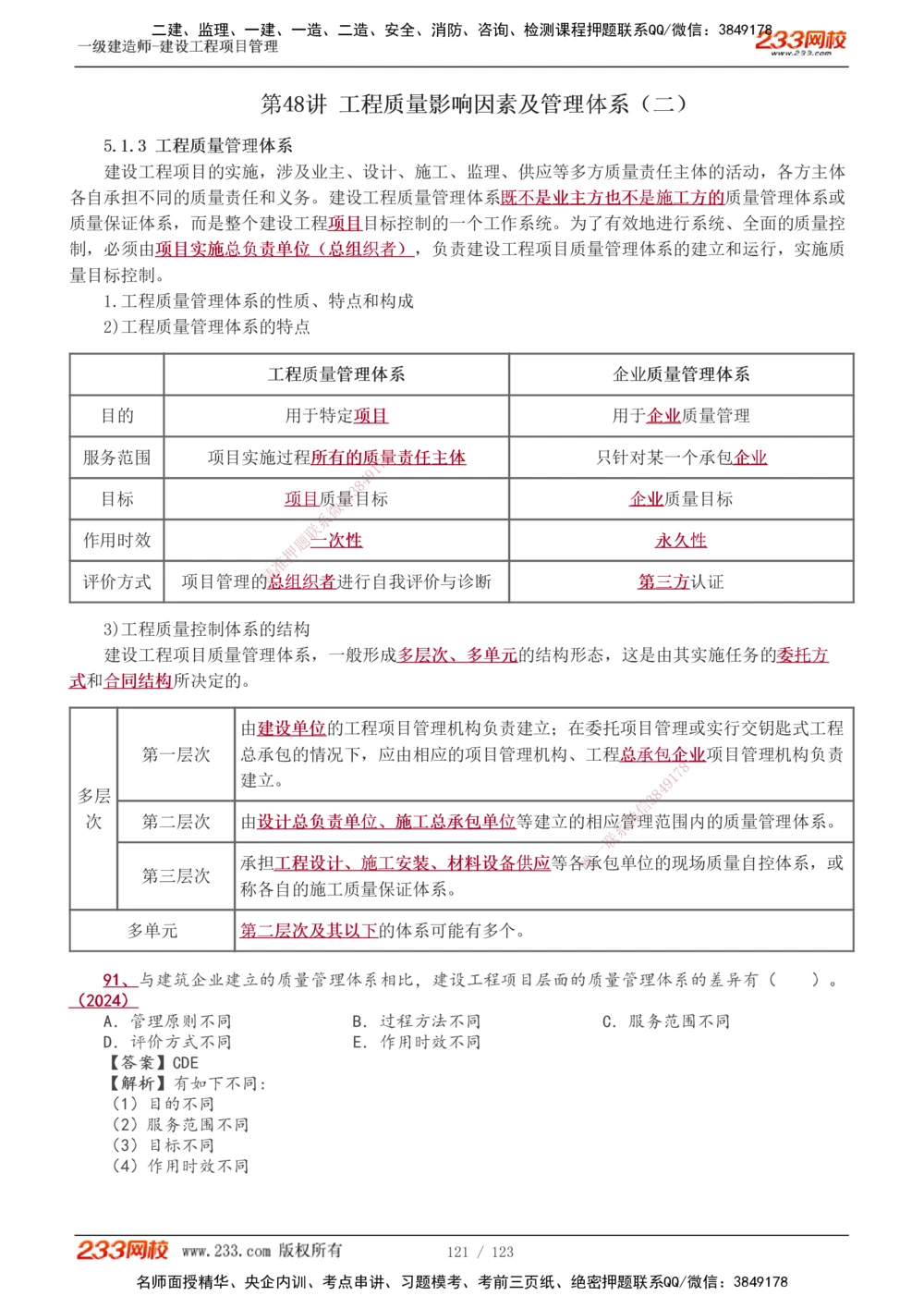 1-48_2026年一级建造师_2026年一建管理_2025年一建管理SVIP_02-基础精讲✿高端面授✿深度强化_14-管理《教材精讲班》赵春晓、关宇、黄明峰233推荐_黄明峰