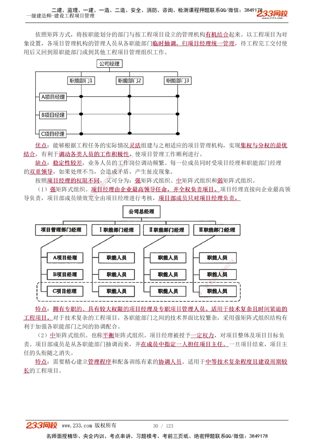 1-48_2026年一级建造师_2026年一建管理_2025年一建管理SVIP_02-基础精讲✿高端面授✿深度强化_14-管理《教材精讲班》赵春晓、关宇、黄明峰233推荐_黄明峰