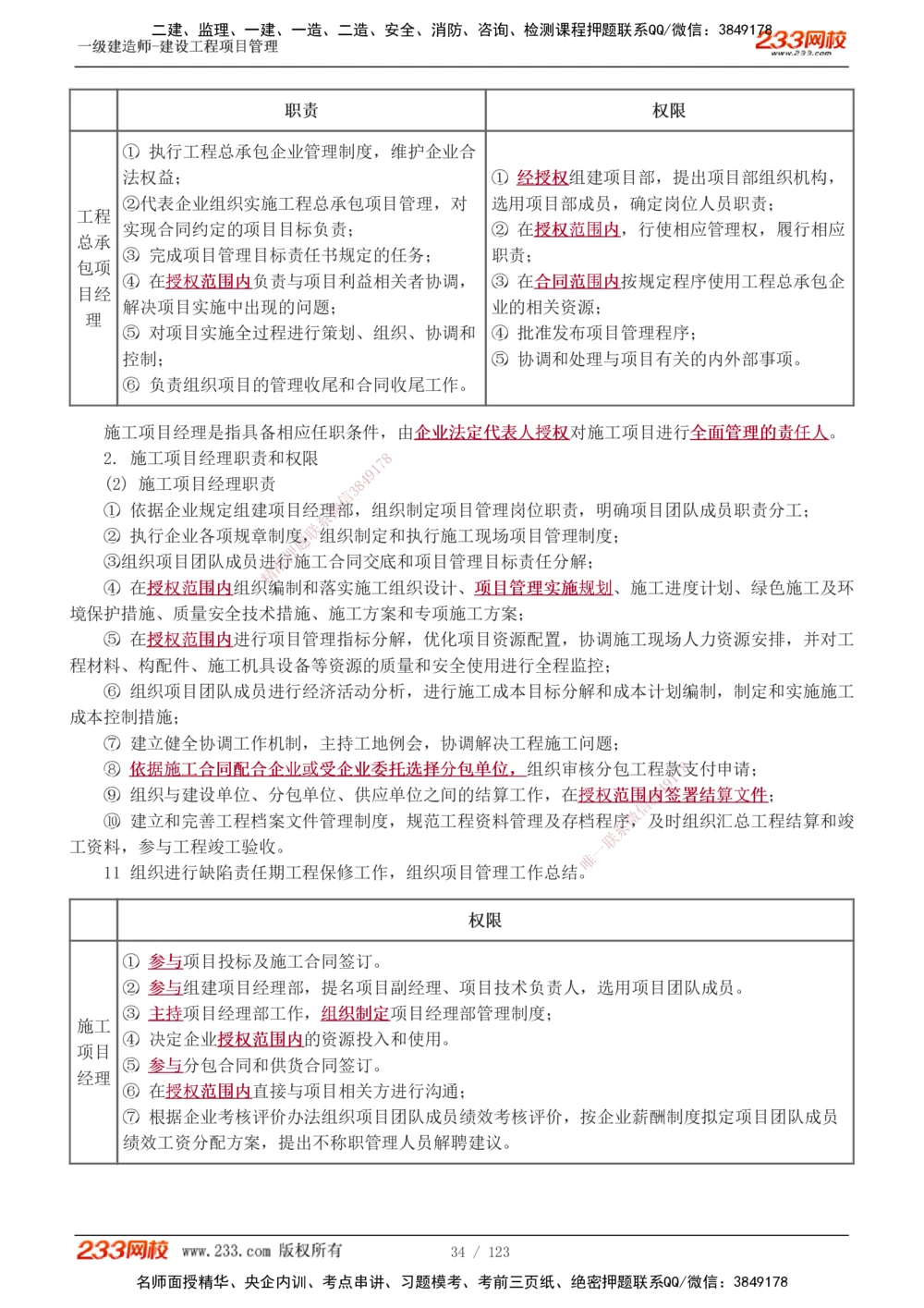 1-48_2026年一级建造师_2026年一建管理_2025年一建管理SVIP_02-基础精讲✿高端面授✿深度强化_14-管理《教材精讲班》赵春晓、关宇、黄明峰233推荐_黄明峰